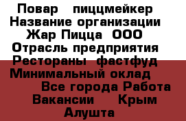 Повар - пиццмейкер › Название организации ­ Жар Пицца, ООО › Отрасль предприятия ­ Рестораны, фастфуд › Минимальный оклад ­ 22 000 - Все города Работа » Вакансии   . Крым,Алушта